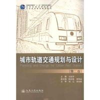 [N]城市轨道交通规划与设计-9787114090363