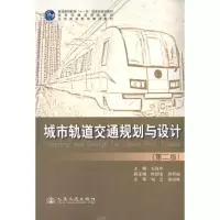 [N]城市轨道交通规划与设计-9787114090363