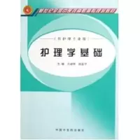 [M]护理学基础/新世纪全国中医药高职高专精品规划教材-9787801569936