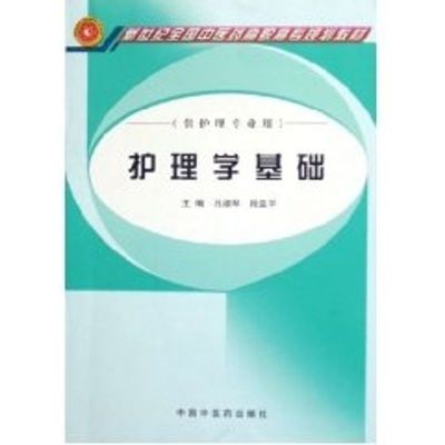 [M]护理学基础/新世纪全国中医药高职高专精品规划教材-9787801569936