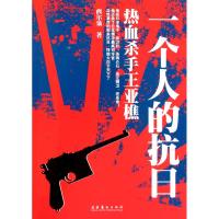 [M]一个人的抗日—热血杀手王亚樵-9787503948251