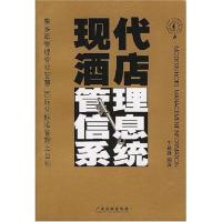 [M]现代酒店管理信息系统-9787806535486