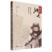 [N]图说浙大(浙江大学校史简本)-9787308243834