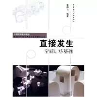 [M]直接发生空间训练基础-9787112076420
