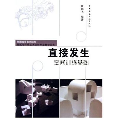 [M]直接发生空间训练基础-9787112076420