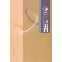 [M]建筑工程制图(含习题集)-9787112116911