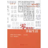 [M]零成本的幸福生活-9787549603268