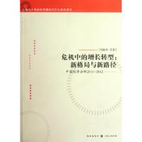 [M]危机中的增长转型:新格局与新路径-中国经济分析2011-2012-9787543220720