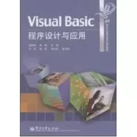 [M]VISUAL BASIC程序设计与应用-9787121067778