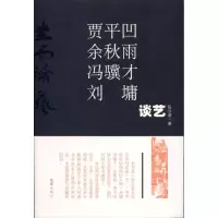 [M]贾平凹?余秋雨?冯骥才?刘墉:谈艺-9787807419082