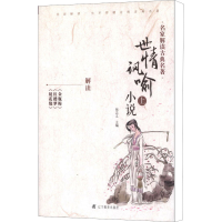 [M]世情讽喻小说 上-9787538299656