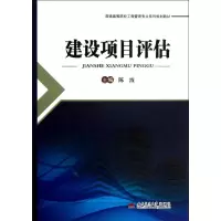 [M]建设项目评估(普通高等院校工程管理专业系列规划教材)-9787564325176