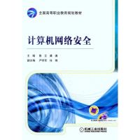 [M]计算机网络安全-9787111335054