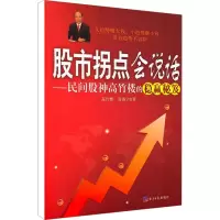 [M]股市拐点会说话——民间股神高竹楼的稳赢秘笈-9787802572072
