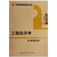 [M]工程经济学-9787112110001