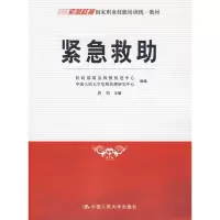 [M]紧急救助/紧急救援国家职业技能培训统一教材-9787300105598