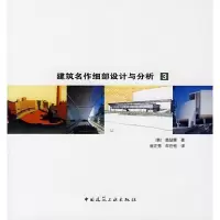[M]建筑名作细部设计与分析3-9787112096091