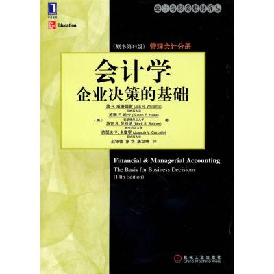 [M]会计学:企业决策的基础 管理会计分册-9787111320623