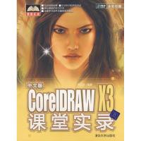 [M]中文版CORELDRAW X3课堂实录(配光盘.课堂实录)-9787302174851
