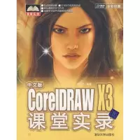 [M]中文版CORELDRAW X3课堂实录(配光盘.课堂实录)-9787302174851