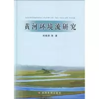 [M]黄河环境流研究-9787807347439