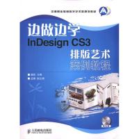 [M]边做边学:InDesign CS3排版艺术案例教程-9787115238450