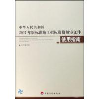 [M]中华人民共和国2007年版标准施工招标资格预审文件使用指南-9787802420885