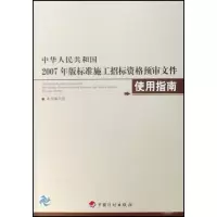 [M]中华人民共和国2007年版标准施工招标资格预审文件使用指南-9787802420885