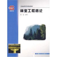 [M]林业工程概论-9787503849169