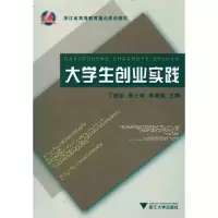 [M]大学生创业实践-9787308086080