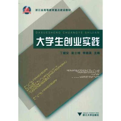 [M]大学生创业实践-9787308086080