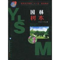 [M]园林树木-9787811175257