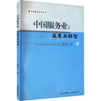 [M]中国服务业:发展与转型-9787807674870