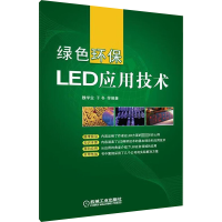 [M]绿色环保LED应用技术-9787111354970