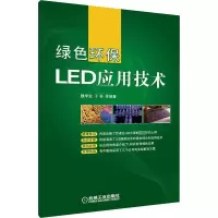 [M]绿色环保LED应用技术-9787111354970