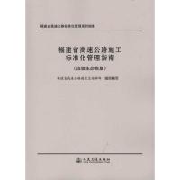 [M]福建省高速公路施工标准化管理指南(边坡生态恢复)-9787114082917