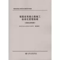 [M]福建省高速公路施工标准化管理指南(边坡生态恢复)-9787114082917