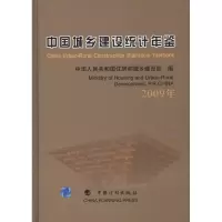 [M]中国城乡建设统计年鉴·2009年-9787802423831