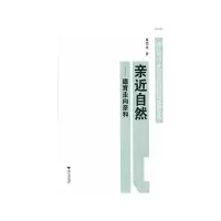 [M]亲近自然--德育走向亲和-9787308094344