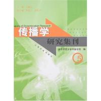 [M]传播学研究集刊(5)-9787532548552