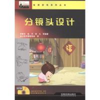 [M]分镜头设计-9787113124069