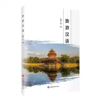 [N]旅游汉语-9787563744732