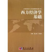 [M]西方经济学基础-9787030158383
