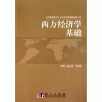 [M]西方经济学基础-9787030158383