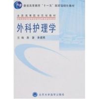 [M]外科护理学-9787811160406