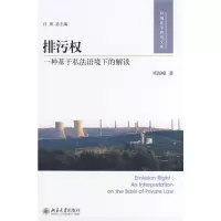 [M]环境法学研究文库/排污权:一种基于私法语环境下的解读-9787301141564