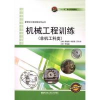 [M]机械工程训练(非机工科类)-9787811338737