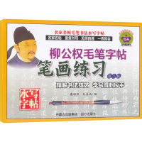 [M]柳公权毛笔字帖 第二版(全3册)-9787807237730