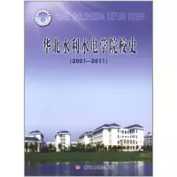[M]华北水利水电学院校史(2001-2011)-9787550901179