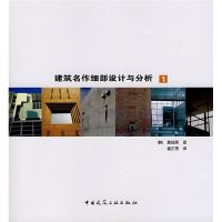 [M]建筑名作细部设计与分析1-9787112087914